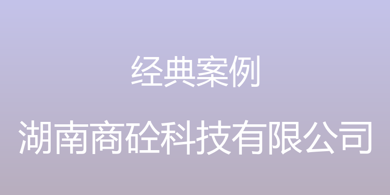 经典案例 - 湖南商砼科技有限公司