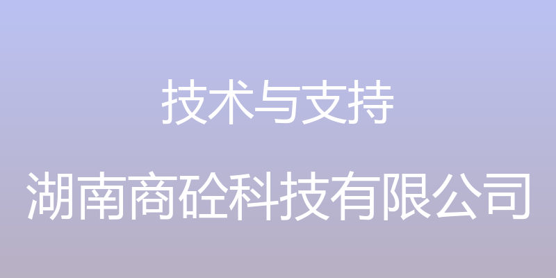 技术与支持 - 湖南商砼科技有限公司