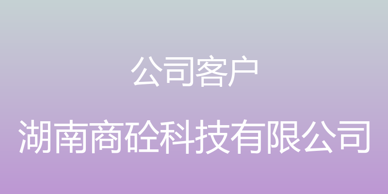 公司客户 - 湖南商砼科技有限公司