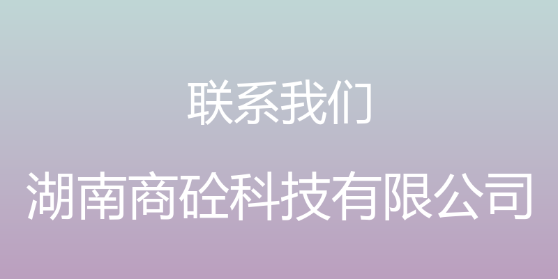 联系我们 - 湖南商砼科技有限公司