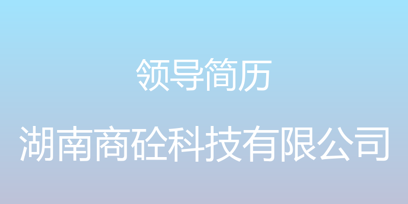 领导简历 - 湖南商砼科技有限公司