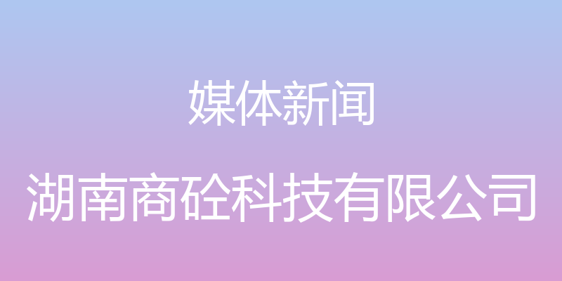 媒体新闻 - 湖南商砼科技有限公司