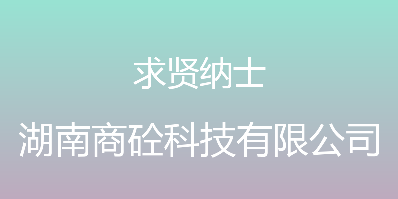 求贤纳士 - 湖南商砼科技有限公司