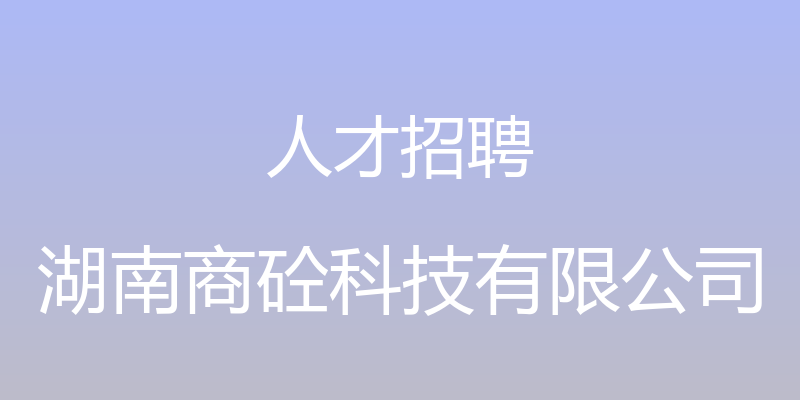 人才招聘 - 湖南商砼科技有限公司