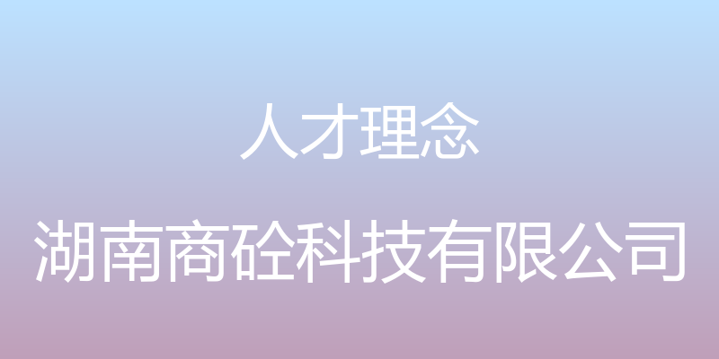 人才理念 - 湖南商砼科技有限公司