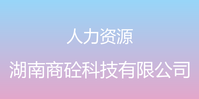 人力资源 - 湖南商砼科技有限公司