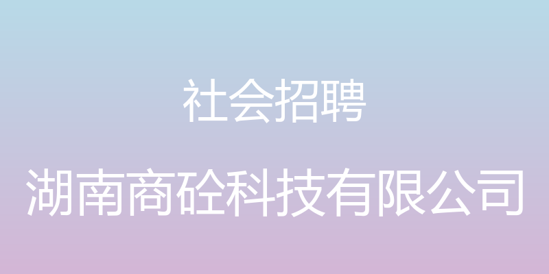 社会招聘 - 湖南商砼科技有限公司