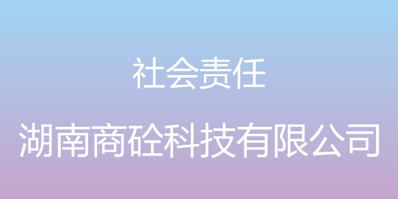 社会责任 - 湖南商砼科技有限公司