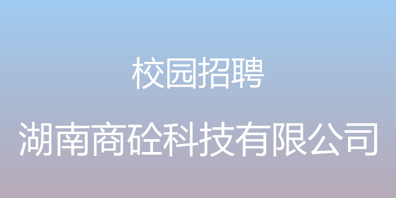 校园招聘 - 湖南商砼科技有限公司