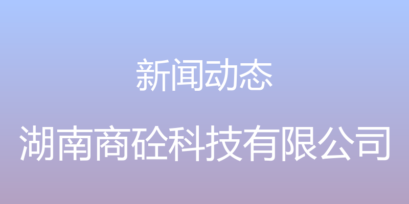 新闻动态 - 湖南商砼科技有限公司