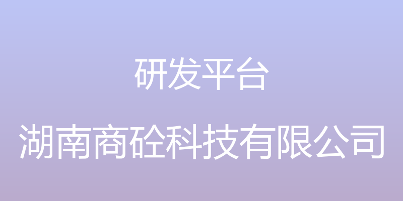 研发平台 - 湖南商砼科技有限公司