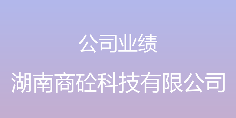 公司业绩 - 湖南商砼科技有限公司