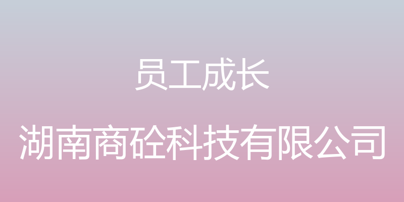 员工成长 - 湖南商砼科技有限公司