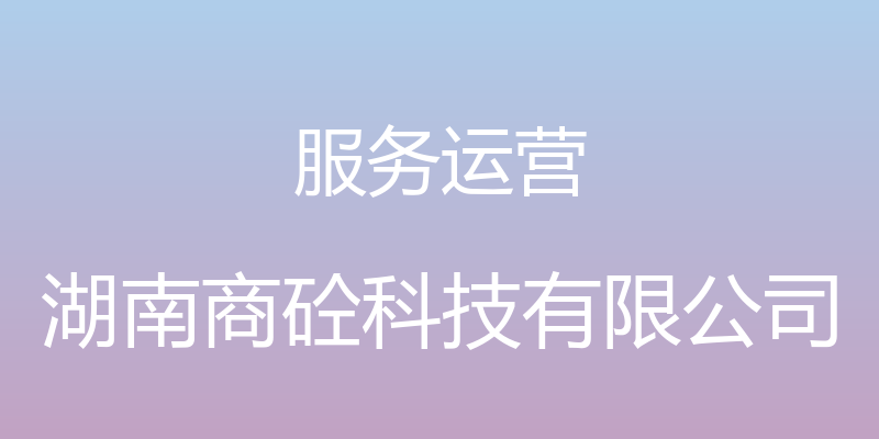 服务运营 - 湖南商砼科技有限公司