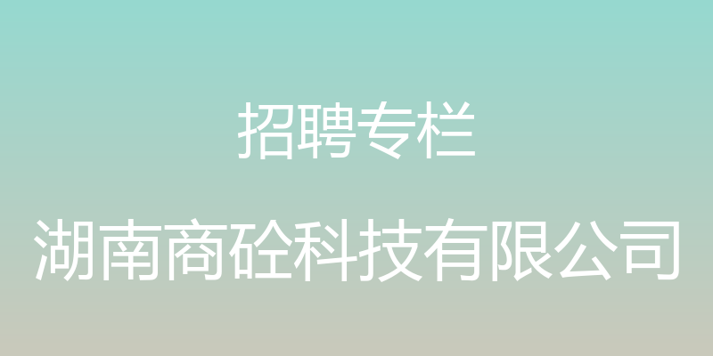 招聘专栏 - 湖南商砼科技有限公司