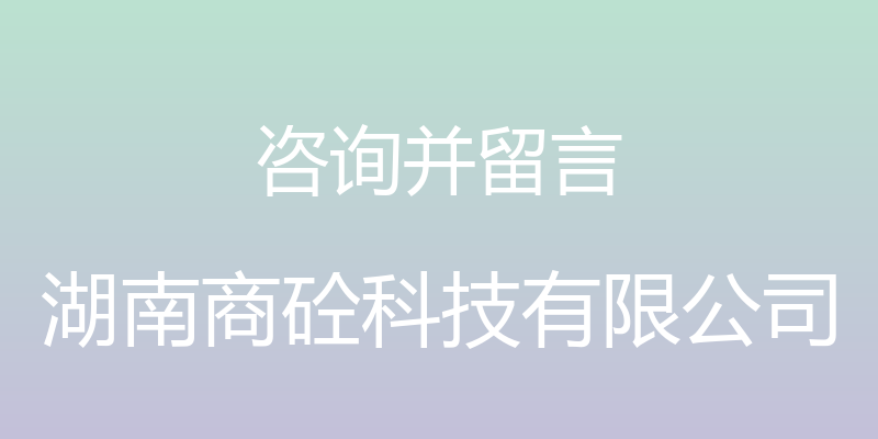 咨询并留言 - 湖南商砼科技有限公司