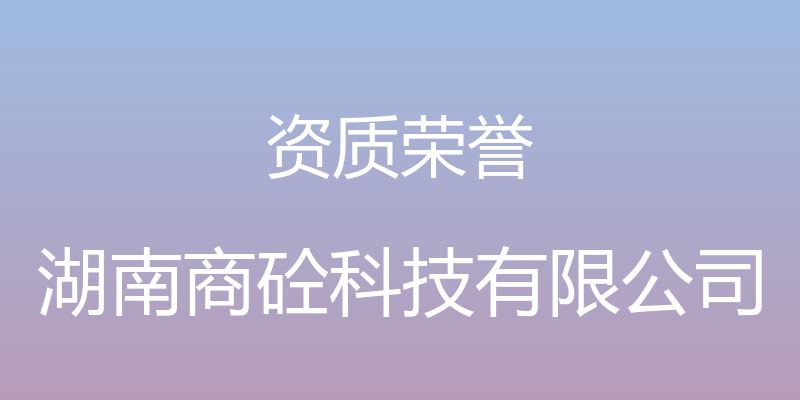 资质荣誉 - 湖南商砼科技有限公司