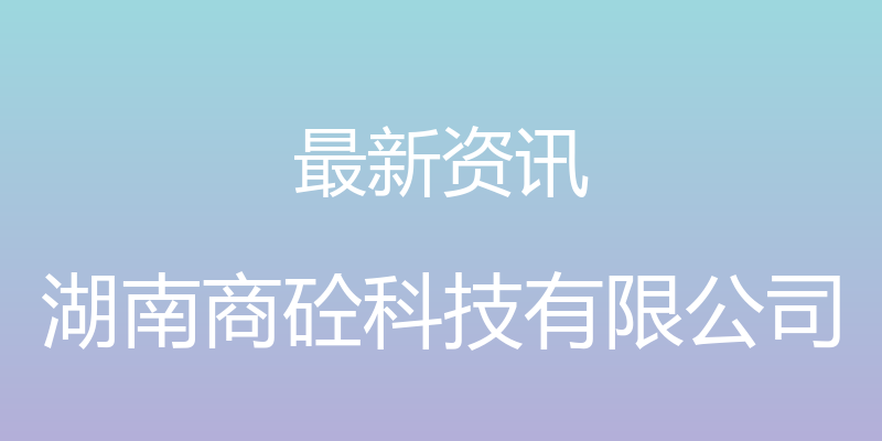 最新资讯 - 湖南商砼科技有限公司